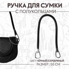 Ручка для сумки, 55 см, цвет чёрный - фото 9962730