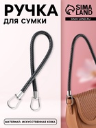 Ручка для сумки, 55 см, чёрная - Фото 1
