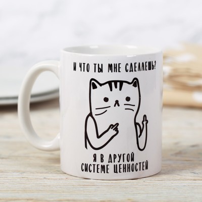 Кружка керамическая «И что ты мне сделаешь?», 320 мл