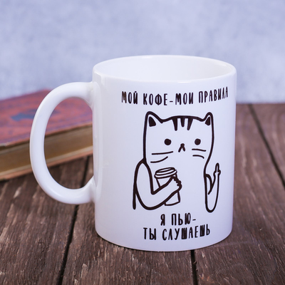 Кружка керамическая «Мой кофе - мои правила», 320 мл