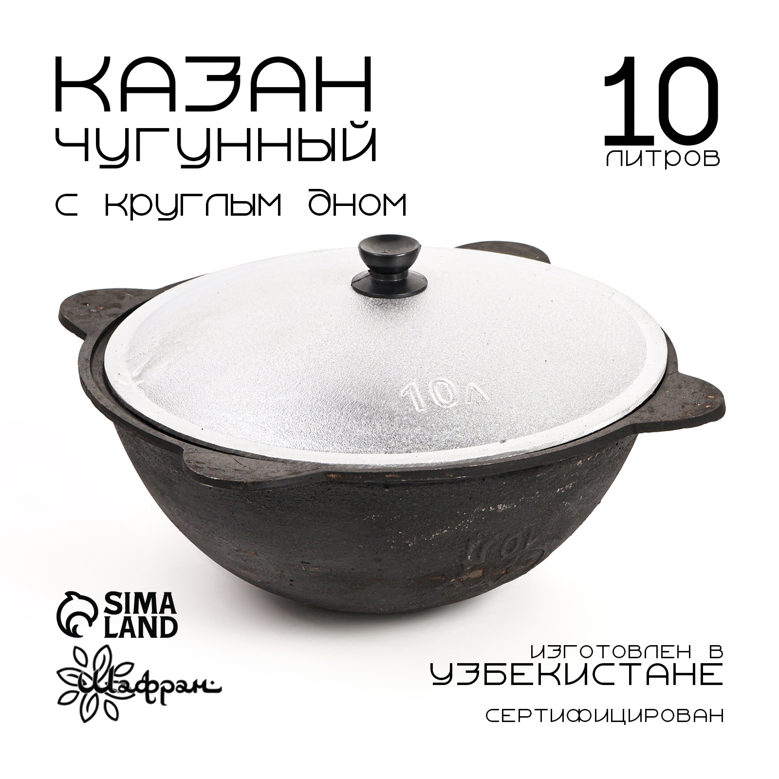 Казан чугунный, 10 л, круглое дно, алюминиевая крышка (3924083) - Купить по  цене от 2 455.00 руб. | Интернет магазин SIMA-LAND.RU