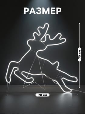 Неоновая фигура «Олень летящий», 70×70 см, 480 LED, 220 В, свечение белое