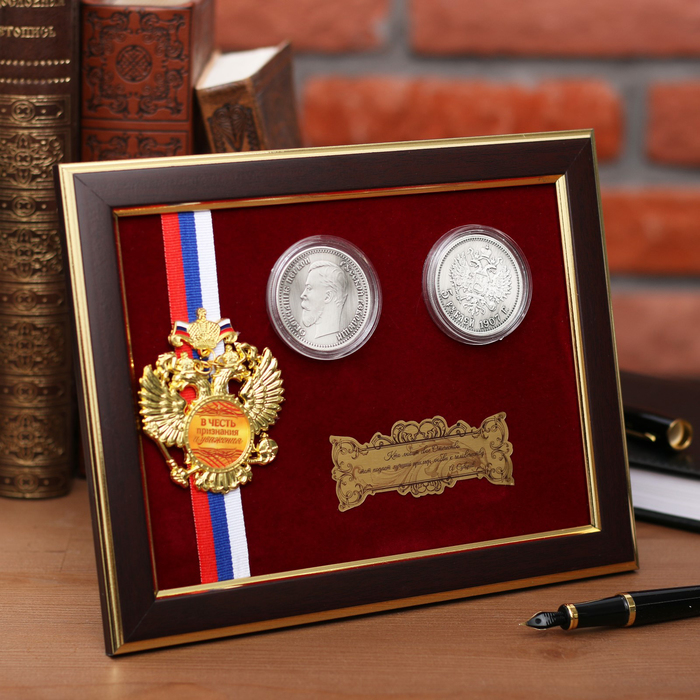 Панно сувенир "В честь признания и уважения" с монетами - фото 1896682086