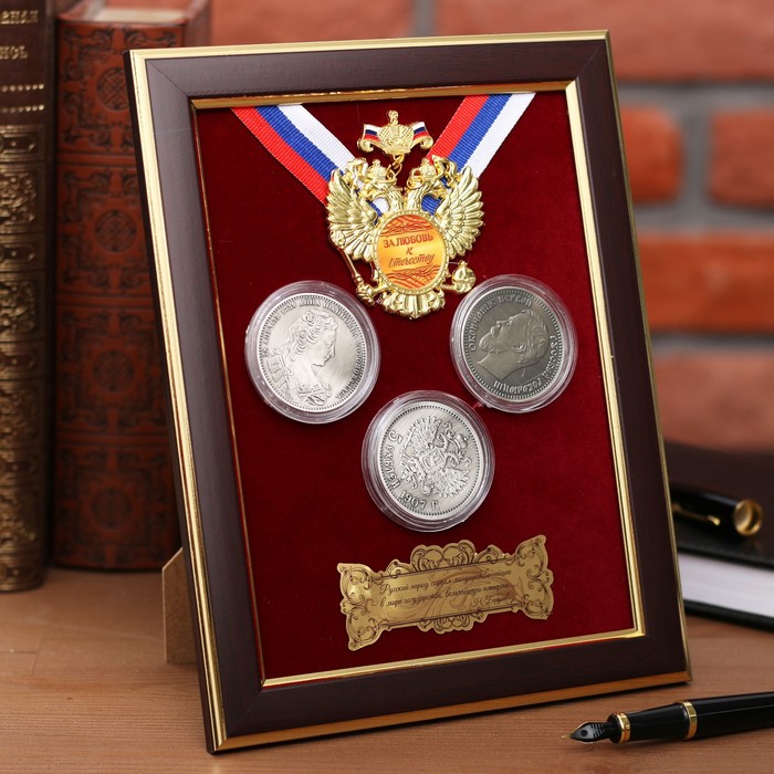 Панно сувенир "За любовь к отечеству" с монетами - фото 1899632656