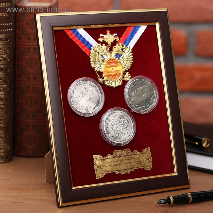 Панно сувенир "За любовь к отечеству" с монетами - Фото 1