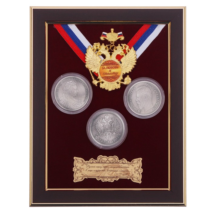 Панно сувенир "За любовь к отечеству" с монетами - фото 1899632658