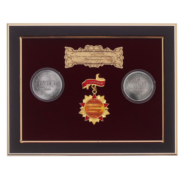 Панно сувенир "Достойному человеку" с монетами - фото 1925934200