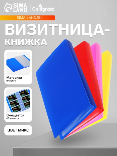 Визитница на 60 карт, 3 карты на 1 листе, обложка пластик, МИКС