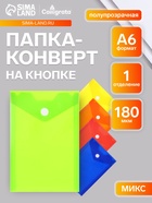 Папка-конверт на кнопке, А6, 180 мкм, вертикальная, глянцевая, МИКС - Фото 1