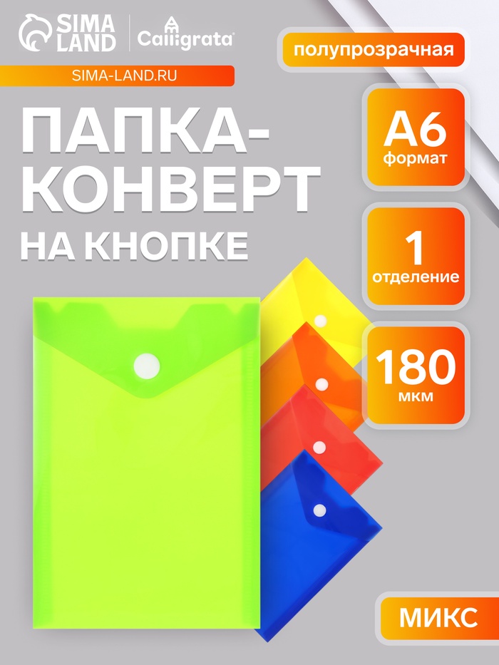 Папка-конверт на кнопке, А6, 180 мкм, вертикальная, глянцевая, МИКС - Фото 1