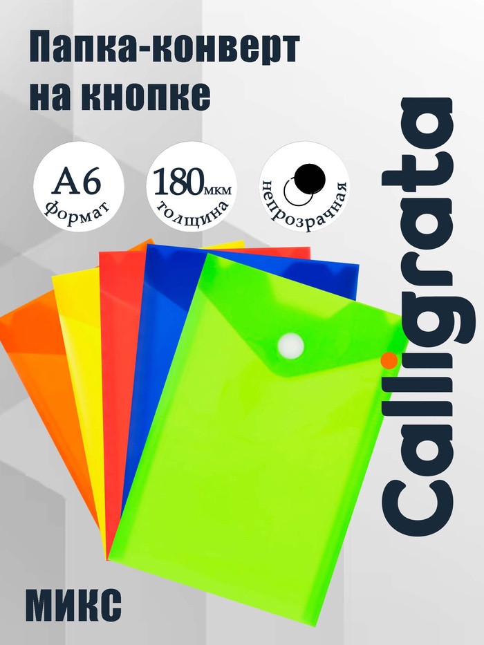 Папка-конверт на кнопке, А6, 180 мкм, вертикальная, глянцевая, МИКС - Фото 1