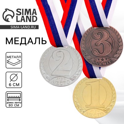 Медаль призовая «3 место» бронза 078, d=6 см, с лентой