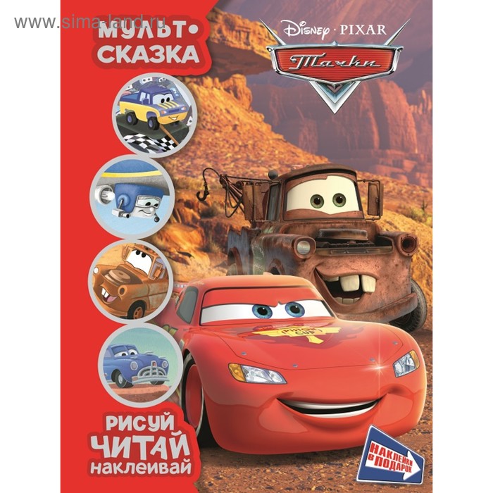 Книжка-раскраска с наклейками «Тачки. Мульт-сказка» - Фото 1