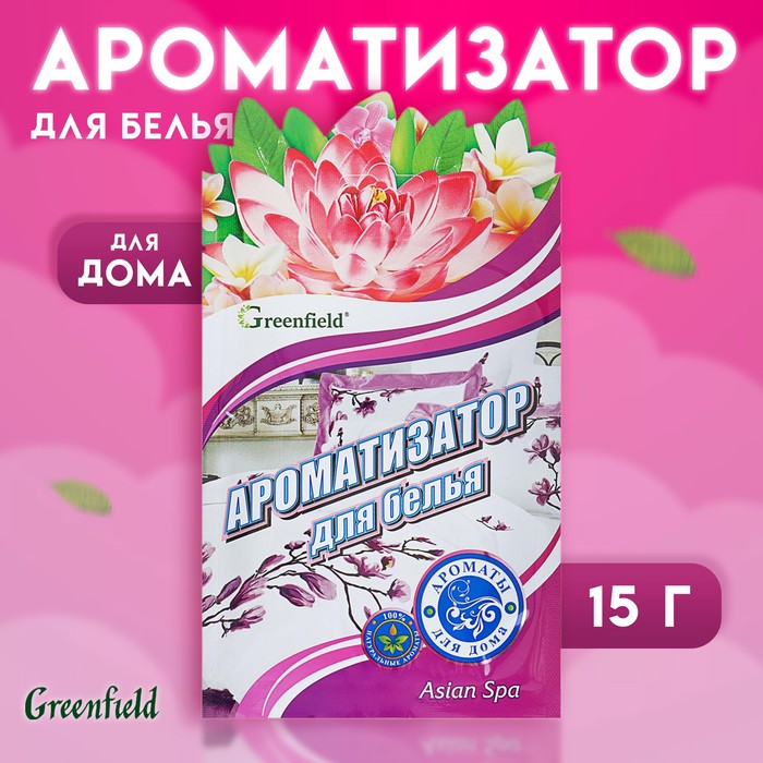 Ароматизатор для белья Asian spa Greenfield, освежитель воздуха, 15 г - Фото 1