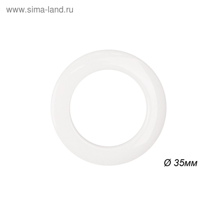 Люверсы для штор круглые, d - 35 мм, цвет белый - Фото 1