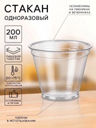 Стакан одноразовый, 200 мл, пластик ПЭТ, d=9.5 см, прозрачный - Фото 1