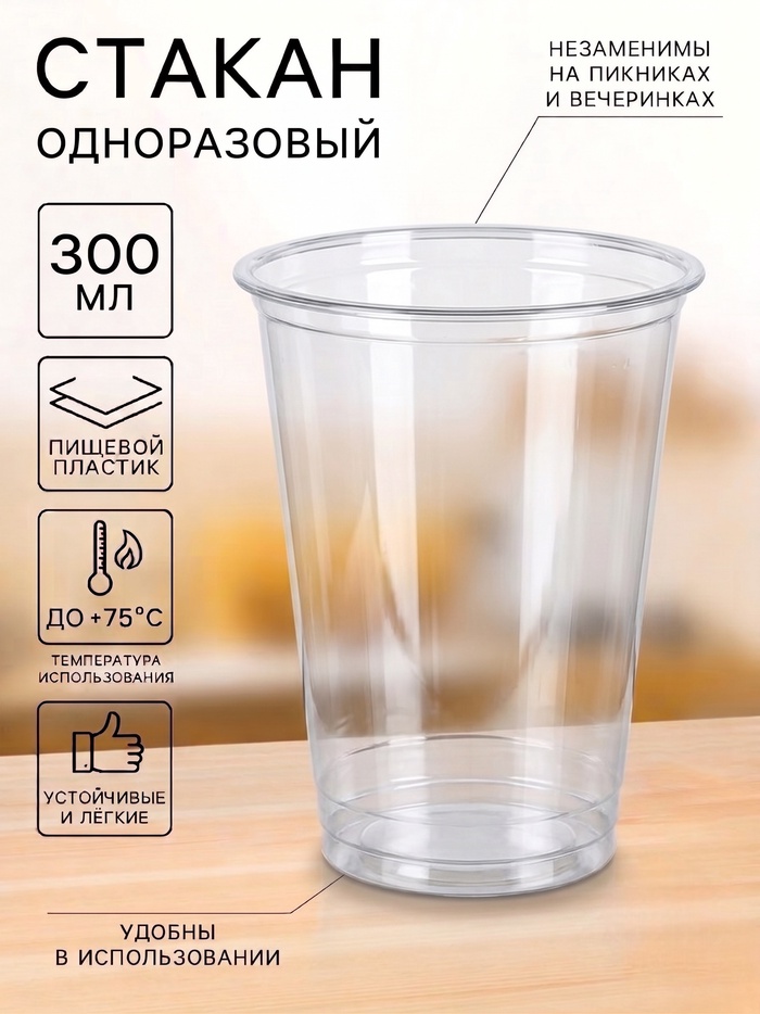 Стакан одноразовый, 300 мл, пластик ПЭТ, d=9.5 см, h=10.7 см, прозрачный - Фото 1