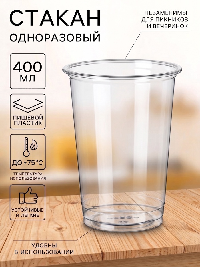 Стакан одноразовый ПЭТ, 400 мл, d=9.5 см, пластик, прозрачный - Фото 1