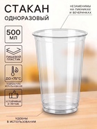 Стакан одноразовый, 500 мл, пластик ПЭТ, d=9.5 см, прозрачный - Фото 1