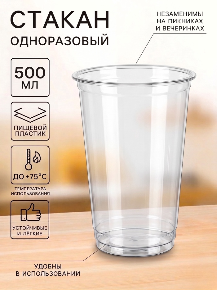 Стакан одноразовый, 500 мл, пластик ПЭТ, d=9.5 см, прозрачный - Фото 1
