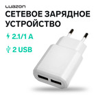 Сетевое зарядное устройство Luazon LN-120AC, 2 USB, 2.1/1 A, белое 3604500 - фото 12669960