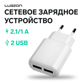 Сетевое зарядное устройство Luazon LN-120AC, 2 USB, 2.1/1 A, белое 3604500