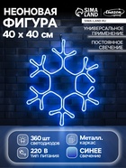 Неоновая фигура «Снежинка», 40 см, 360 LED, 220 В, свечение синее - Фото 1