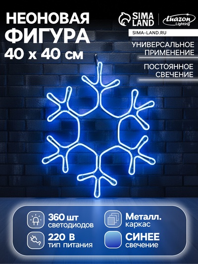 Неоновая фигура «Снежинка», 40 см, 360 LED, 220 В, свечение синее