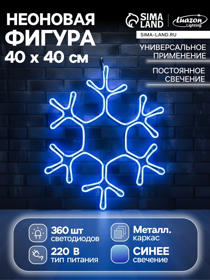 Неоновая фигура «Снежинка», 40 см, 360 LED, 220 В, свечение синее - Фото 1