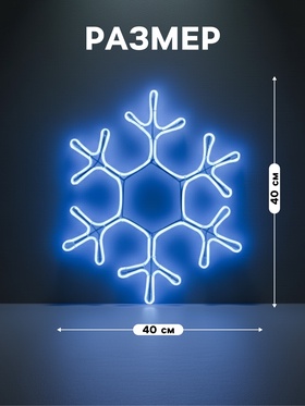 Неоновая фигура «Снежинка», 40 см, 360 LED, 220 В, свечение синее
