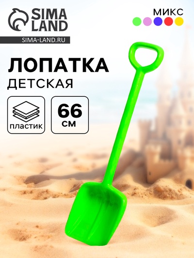 Лопата детская «Богатырь», 66 см, МИКС