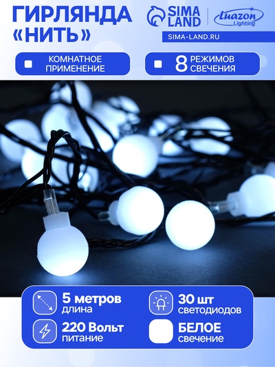 Гирлянда «Нить» 5 м с насадками «Шарики белые», IP20, тёмная нить, 30 LED, свечение белое, 8 режимов, 220 В