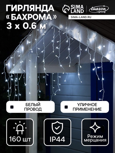 Гирлянда «Бахрома» 3×0.6 м, IP44, УМС, белая нить, 160 LED, свечение белое, мерцание белым, 220 В