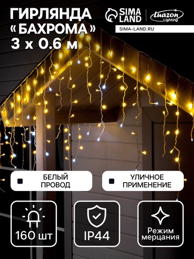 Гирлянда «Бахрома» 3×0.6 м, IP44, УМС, белая нить, 160 LED, свечение тёплое белое, мерцание белым, 220 В