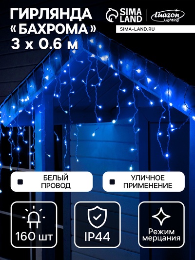 Гирлянда «Бахрома» 3×0.6 м, IP44, УМС, белая нить, 160 LED, свечение синее, мерцание белым, 220 В