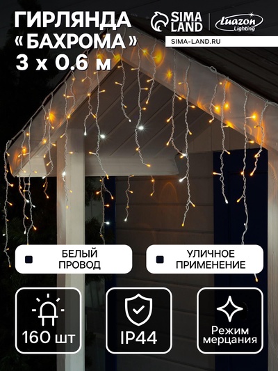 Гирлянда «Бахрома» 3×0.6 м, IP44, УМС, белая нить, 160 LED, свечение жёлтое, мерцание белым, 220 В