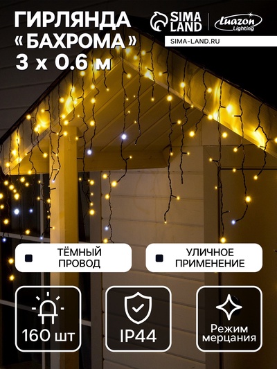 Гирлянда «Бахрома» 3×0.6 м, IP44, УМС, тёмная нить, 160 LED, свечение тёплое белое, мерцание белым, 220 В
