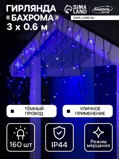 Гирлянда «Бахрома» 3×0.6 м, IP44, УМС, тёмная нить, 160 LED, свечение синее, мерцание белым, 220 В