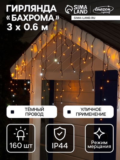 Гирлянда «Бахрома» 3×0.6 м, IP44, УМС, тёмная нить, 160 LED, свечение жёлтое, мерцание белым, 220 В