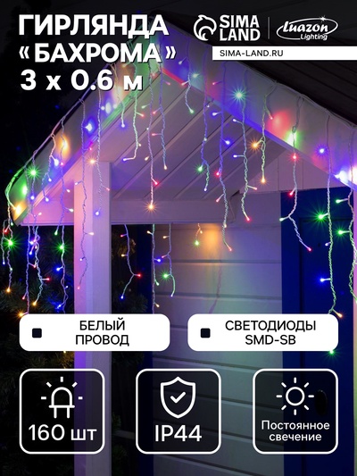 Гирлянда «Бахрома» 3×0.6 м, IP44, УМС, белая нить, 160 SMD-LED, свечение мульти, 220 В
