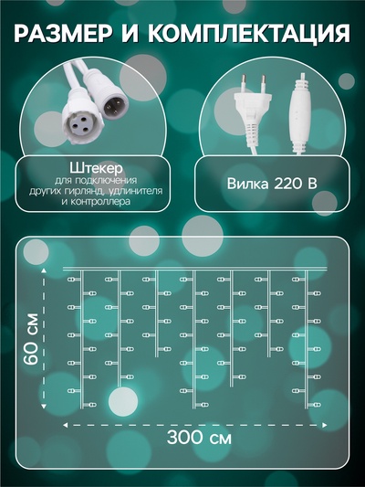 Гирлянда «Бахрома» 3×0.6 м, IP44, УМС, белая нить, 160 SMD-LED, свечение мульти, 220 В
