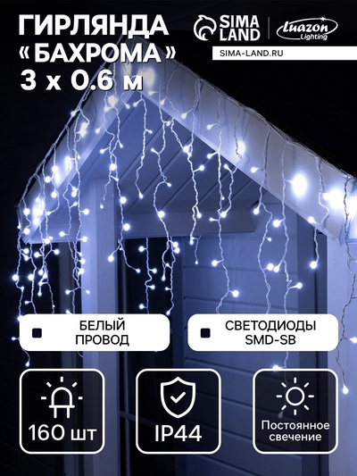 Гирлянда «Бахрома» 3×0.6 м, IP44, УМС, белая нить, 160 SMD-LED, свечение белое, 220 В