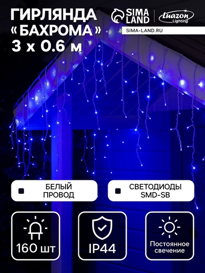 Гирлянда «Бахрома» 3×0.6 м, IP44, УМС, белая нить, 160 SMD-LED, свечение синее, 220 В
