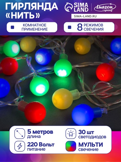 Гирлянда «Нить» 5 м с насадками «Шарики цветные», IP20, прозрачная нить, 30 LED, свечение мульти, 8 режимов, 220 В