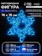 Светодиодная фигура «Снежинка», 78 см, дюралайт, 168 LED, 220 В, мерцание, свечение белый/синий - Фото 1