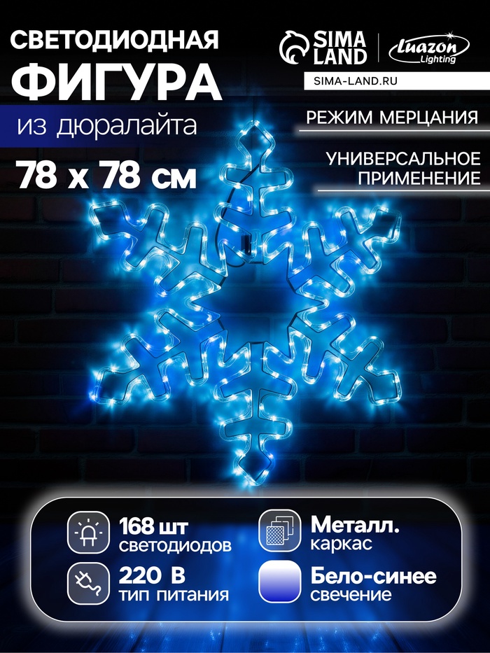 Светодиодная фигура «Снежинка», 78 см, дюралайт, 168 LED, 220 В, мерцание, свечение белый/синий
