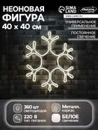 Неоновая фигура «Снежинка», 40 см, 360 LED, 220 В, свечение белое - Фото 1