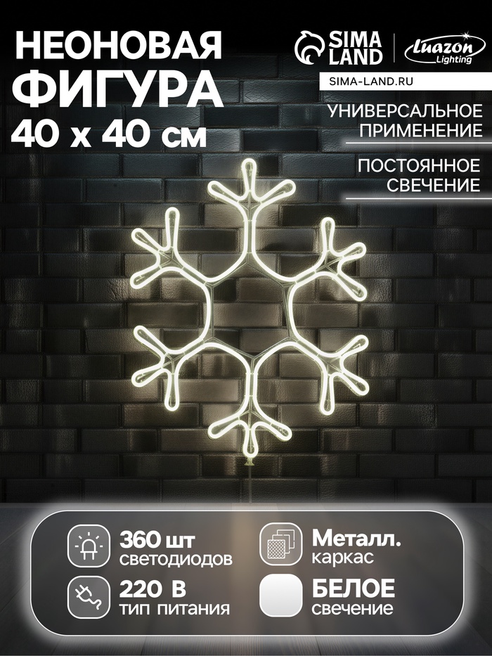 Неоновая фигура «Снежинка», 40 см, 360 LED, 220 В, свечение белое - Фото 1