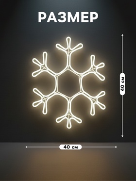 Неоновая фигура «Снежинка», 40 см, 360 LED, 220 В, свечение белое