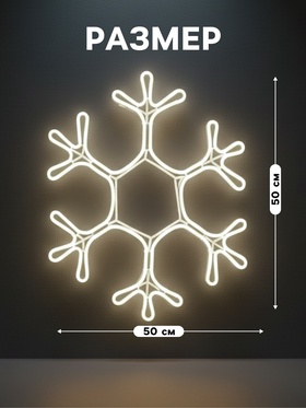 Неоновая фигура «Снежинка», 50 см, 480 LED, 220 В, свечение белое